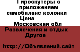Гироскутеры с приложением самобаланс колонки › Цена ­ 14 000 - Московская обл. Развлечения и отдых » Другое   
